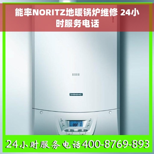 能率NORITZ地暖锅炉维修 24小时服务电话