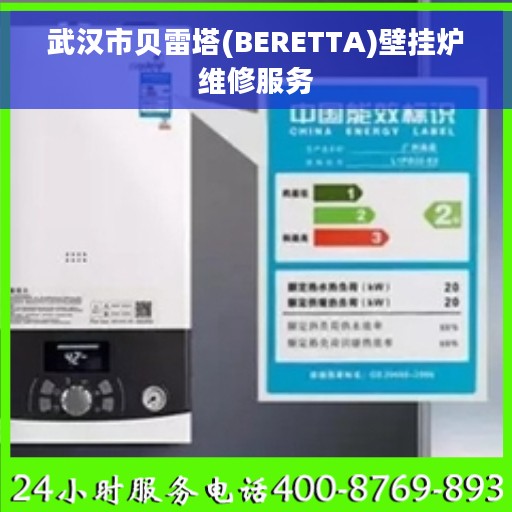 武汉市贝雷塔(BERETTA)壁挂炉维修服务