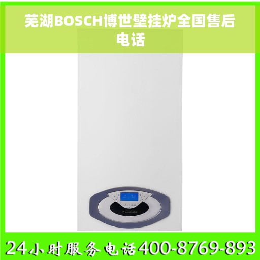 芜湖BOSCH博世壁挂炉全国售后电话