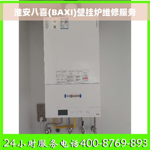 淮安八喜(BAXI)壁挂炉维修服务