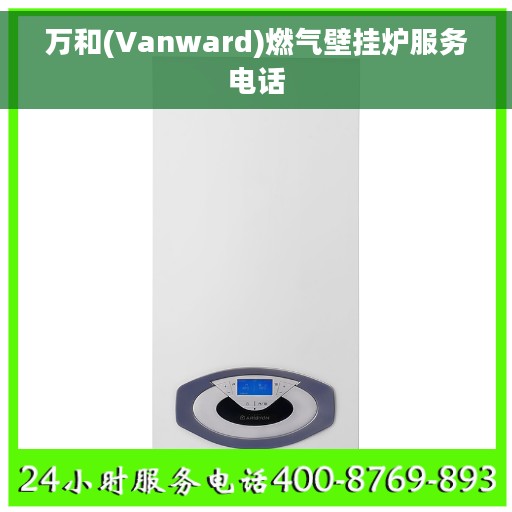 万和(Vanward)燃气壁挂炉服务电话