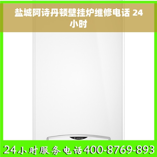盐城阿诗丹顿壁挂炉维修电话 24小时
