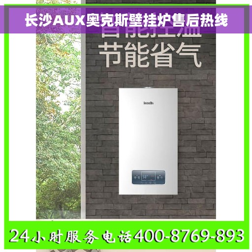 长沙AUX奥克斯壁挂炉售后热线