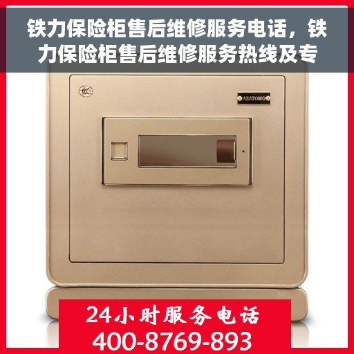 铁力保险柜售后维修服务电话，铁力保险柜售后维修服务热线及专业解决方案