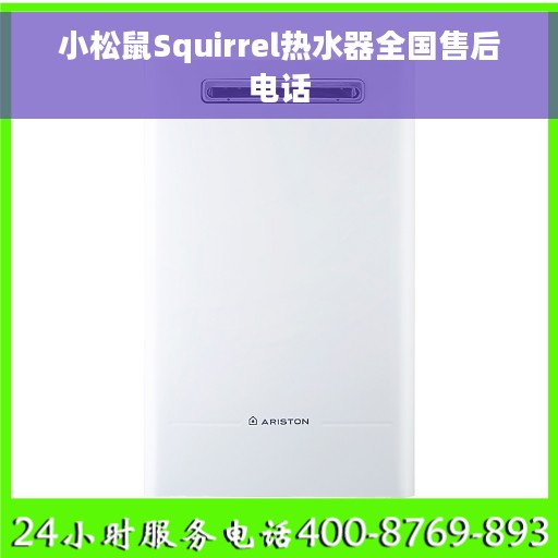 小松鼠Squirrel热水器全国售后电话