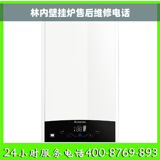 林内壁挂炉售后维修电话