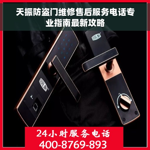 天振防盗门维修售后服务电话专业指南最新攻略
