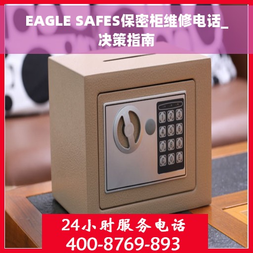 EAGLE SAFES保密柜维修电话_决策指南