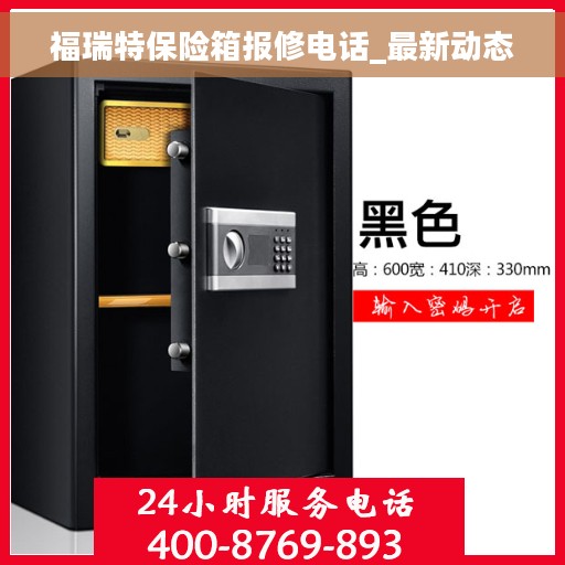 福瑞特保险箱报修电话_最新动态