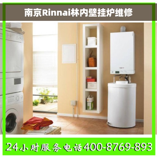 南京Rinnai林内壁挂炉维修