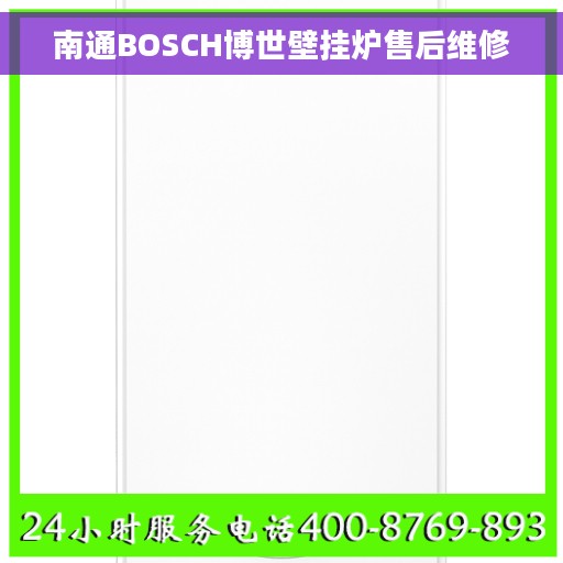 南通BOSCH博世壁挂炉售后维修