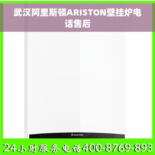 武汉阿里斯顿ARISTON壁挂炉电话售后