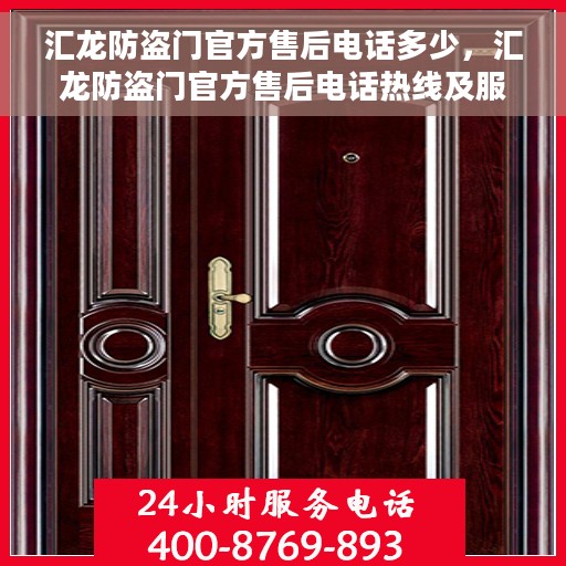 汇龙防盗门官方售后电话多少，汇龙防盗门官方售后电话热线及服务一览