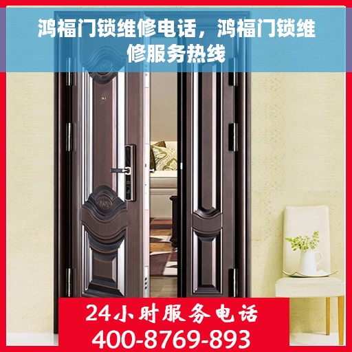 鸿福门锁维修电话，鸿福门锁维修服务热线