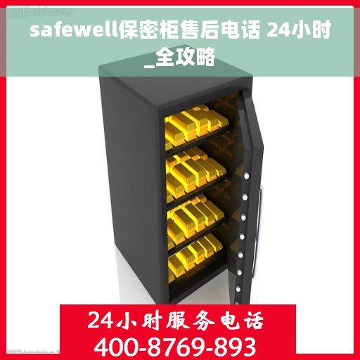 safewell保密柜售后电话 24小时_全攻略