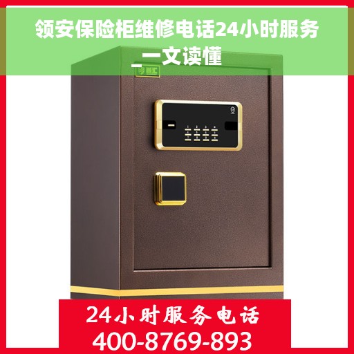 领安保险柜维修电话24小时服务_一文读懂