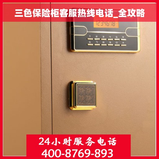 三色保险柜客服热线电话_全攻略