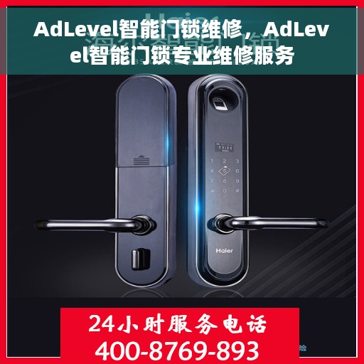 AdLevel智能门锁维修，AdLevel智能门锁专业维修服务