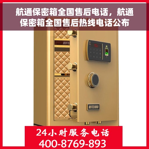航通保密箱全国售后电话，航通保密箱全国售后热线电话公布