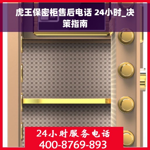 虎王保密柜售后电话 24小时_决策指南