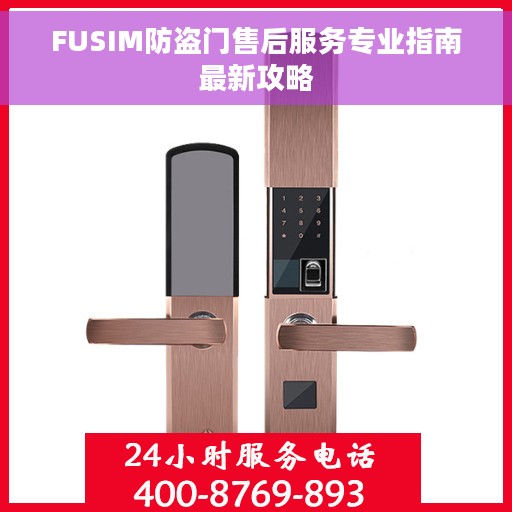 FUSIM防盗门售后服务专业指南最新攻略