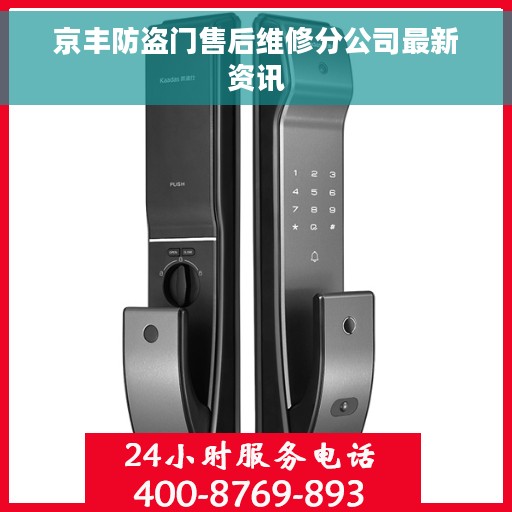 京丰防盗门售后维修分公司最新资讯