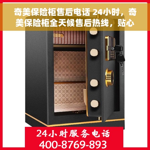 奇美保险柜售后电话 24小时，奇美保险柜全天候售后热线，贴心服务随叫随应