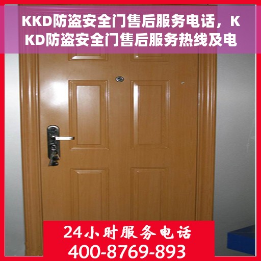KKD防盗安全门售后服务电话，KKD防盗安全门售后服务热线及电话支持服务介绍