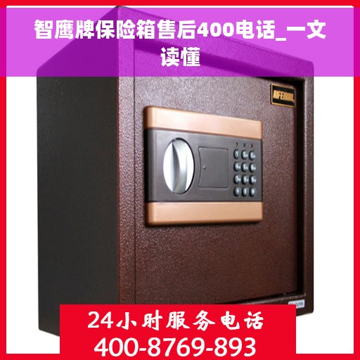智鹰牌保险箱售后400电话_一文读懂