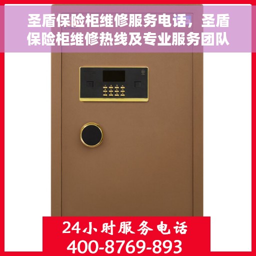 圣盾保险柜维修服务电话，圣盾保险柜维修热线及专业服务团队