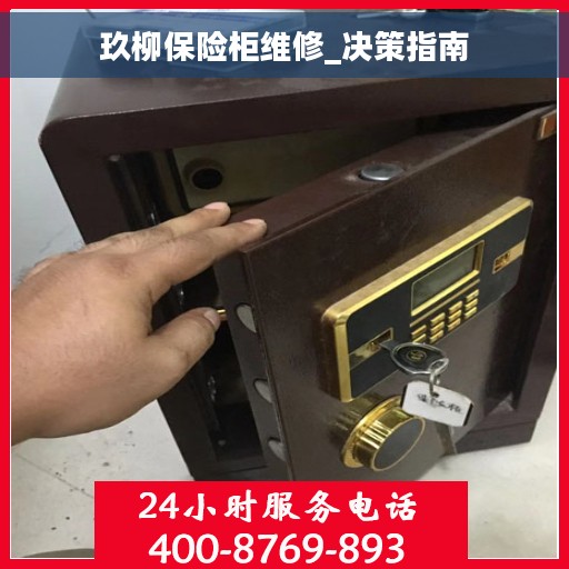 玖柳保险柜维修_决策指南