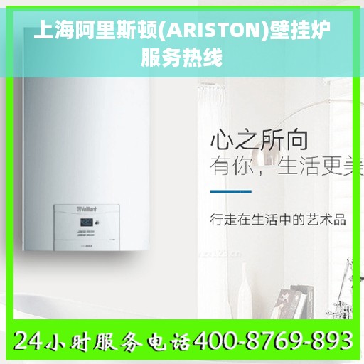 上海阿里斯顿(ARISTON)壁挂炉服务热线