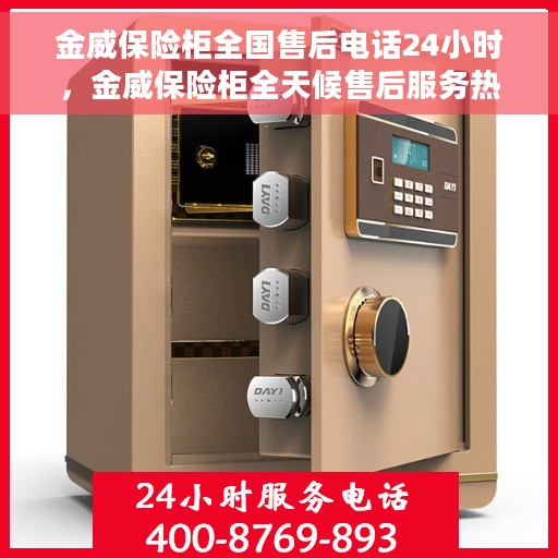 金威保险柜全国售后电话24小时，金威保险柜全天候售后服务热线，全国联动，服务不打烊