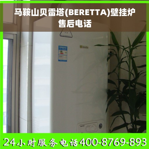 马鞍山贝雷塔(BERETTA)壁挂炉售后电话