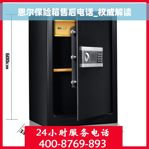 恩尔保险箱售后电话_权威解读