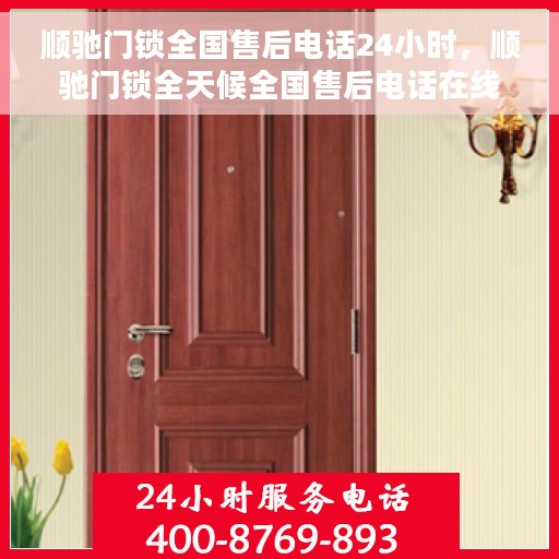 顺驰门锁全国售后电话24小时，顺驰门锁全天候全国售后电话在线服务