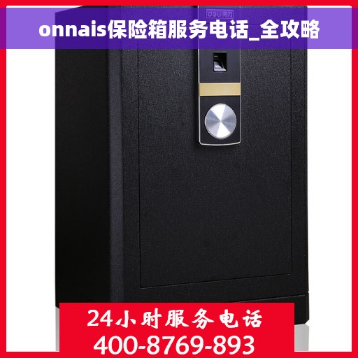 onnais保险箱服务电话_全攻略
