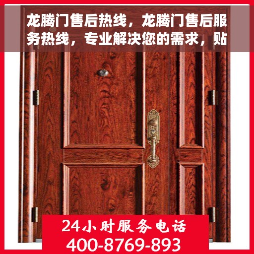 龙腾门售后热线，龙腾门售后服务热线，专业解决您的需求，贴心服务每一天