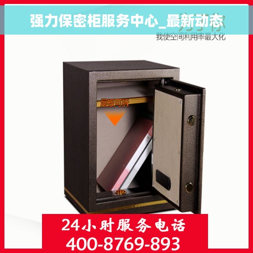 强力保密柜服务中心_最新动态