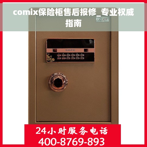 comix保险柜售后报修_专业权威指南