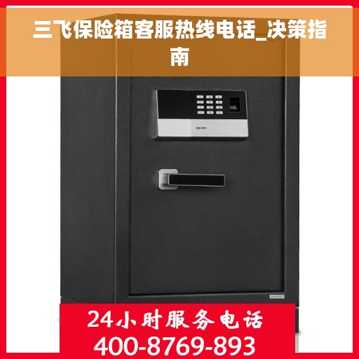 三飞保险箱客服热线电话_决策指南