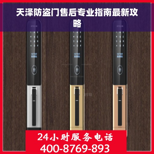 天泽防盗门售后专业指南最新攻略