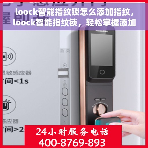 loock智能指纹锁怎么添加指纹，loock智能指纹锁，轻松掌握添加指纹的步骤指南