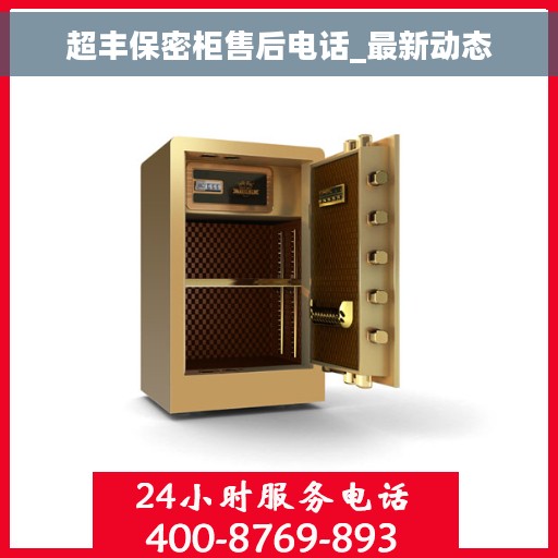 超丰保密柜售后电话_最新动态