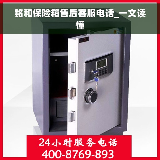 铭和保险箱售后客服电话_一文读懂