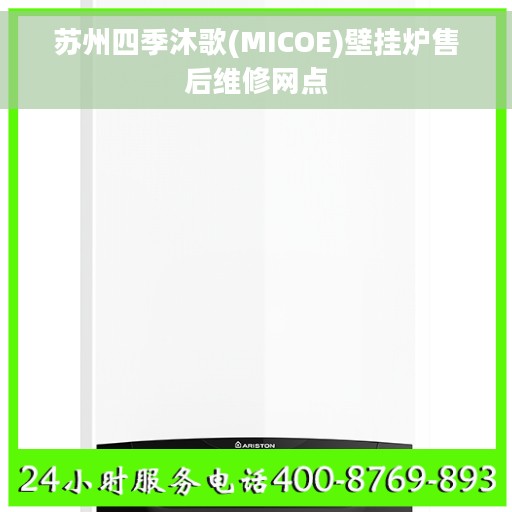 苏州四季沐歌(MICOE)壁挂炉售后维修网点