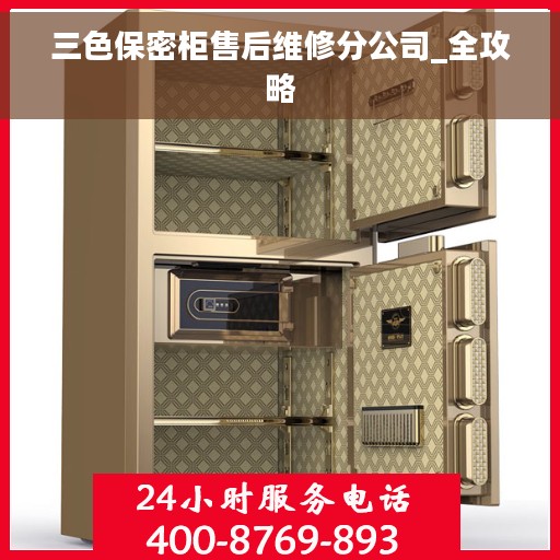 三色保密柜售后维修分公司_全攻略