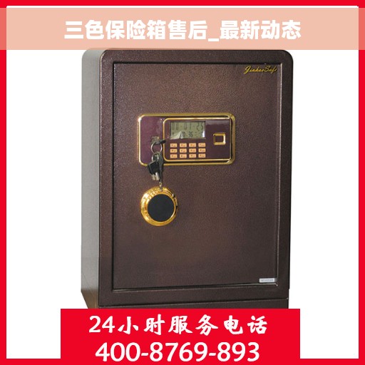 三色保险箱售后_最新动态