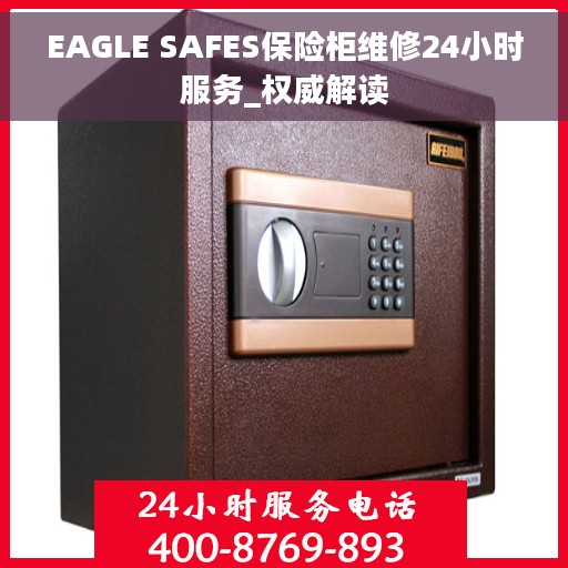 EAGLE SAFES保险柜维修24小时服务_权威解读