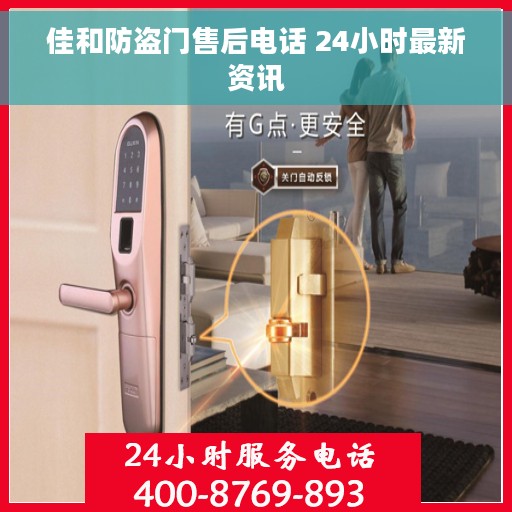 佳和防盗门售后电话 24小时最新资讯